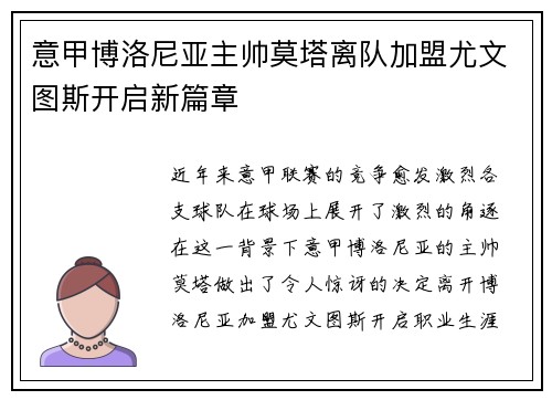 意甲博洛尼亚主帅莫塔离队加盟尤文图斯开启新篇章