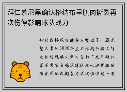拜仁慕尼黑确认格纳布里肌肉撕裂再次伤停影响球队战力 拜仁慕尼黑确认格纳布里肌肉撕裂再次伤停影响球队战力