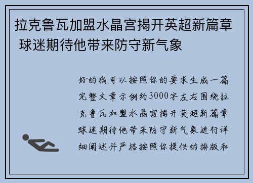 拉克鲁瓦加盟水晶宫揭开英超新篇章 球迷期待他带来防守新气象