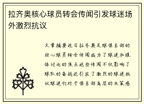 拉齐奥核心球员转会传闻引发球迷场外激烈抗议 拉齐奥核心球员转会传闻引发球迷场外激烈抗议