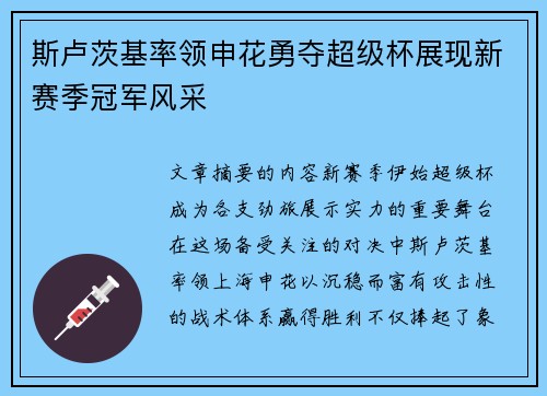 斯卢茨基率领申花勇夺超级杯展现新赛季冠军风采 斯卢茨基率领申花勇夺超级杯展现新赛季冠军风采