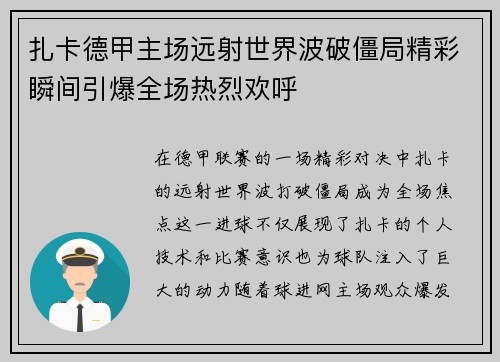 扎卡德甲主场远射世界波破僵局精彩瞬间引爆全场热烈欢呼 扎卡德甲主场远射世界波破僵局精彩瞬间引爆全场热烈欢呼