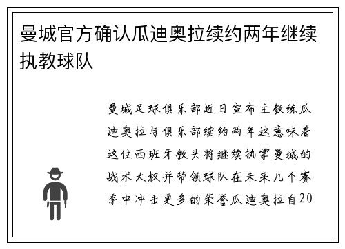 曼城官方确认瓜迪奥拉续约两年继续执教球队 曼城官方确认瓜迪奥拉续约两年继续执教球队
