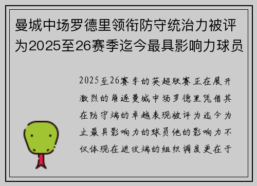 曼城中场罗德里领衔防守统治力被评为2025至26赛季迄今最具影响力球员 曼城中场罗德里领衔防守统治力被评为2025至26赛季迄今最具影响力球员