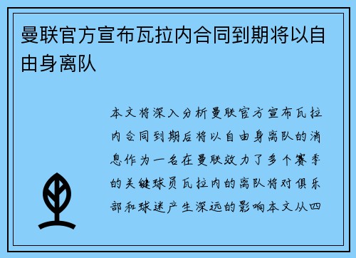 曼联官方宣布瓦拉内合同到期将以自由身离队 曼联官方宣布瓦拉内合同到期将以自由身离队