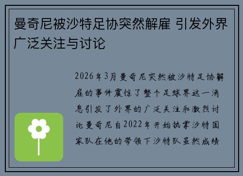 曼奇尼被沙特足协突然解雇 引发外界广泛关注与讨论
