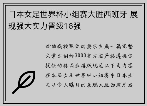 日本女足世界杯小组赛大胜西班牙 展现强大实力晋级16强