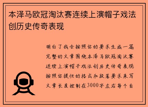 本泽马欧冠淘汰赛连续上演帽子戏法创历史传奇表现 本泽马欧冠淘汰赛连续上演帽子戏法创历史传奇表现