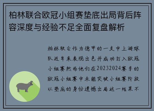 柏林联合欧冠小组赛垫底出局背后阵容深度与经验不足全面复盘解析 柏林联合欧冠小组赛垫底出局背后阵容深度与经验不足全面复盘解析