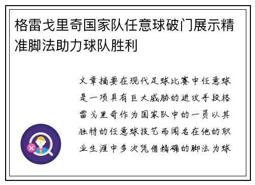 格雷戈里奇国家队任意球破门展示精准脚法助力球队胜利