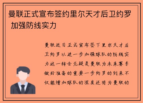 曼联正式宣布签约里尔天才后卫约罗 加强防线实力