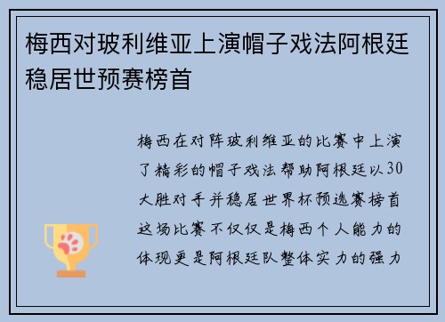 梅西对玻利维亚上演帽子戏法阿根廷稳居世预赛榜首 梅西对玻利维亚上演帽子戏法阿根廷稳居世预赛榜首
