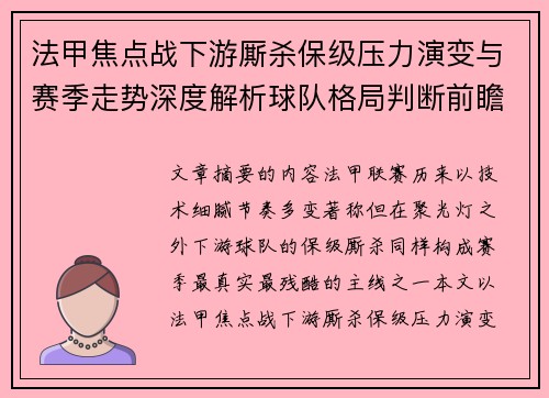 法甲焦点战下游厮杀保级压力演变与赛季走势深度解析球队格局判断前瞻 法甲焦点战下游厮杀保级压力演变与赛季走势深度解析球队格局判断前瞻