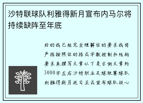 沙特联球队利雅得新月宣布内马尔将持续缺阵至年底 沙特联球队利雅得新月宣布内马尔将持续缺阵至年底
