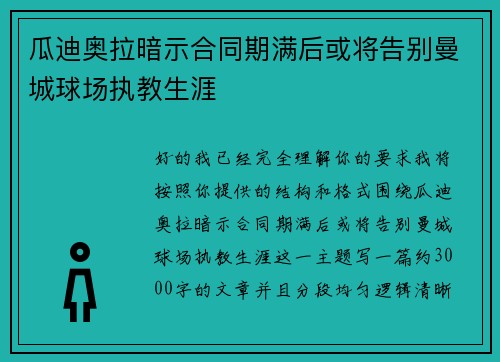 瓜迪奥拉暗示合同期满后或将告别曼城球场执教生涯 瓜迪奥拉暗示合同期满后或将告别曼城球场执教生涯