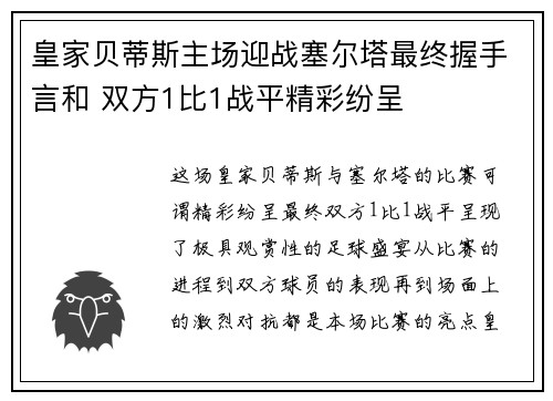 皇家贝蒂斯主场迎战塞尔塔最终握手言和 双方1比1战平精彩纷呈 皇家贝蒂斯主场迎战塞尔塔最终握手言和 双方1比1战平精彩纷呈