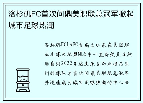 洛杉矶FC首次问鼎美职联总冠军掀起城市足球热潮 洛杉矶FC首次问鼎美职联总冠军掀起城市足球热潮