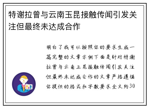 特谢拉曾与云南玉昆接触传闻引发关注但最终未达成合作