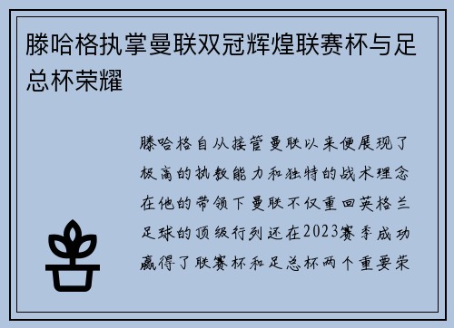 滕哈格执掌曼联双冠辉煌联赛杯与足总杯荣耀