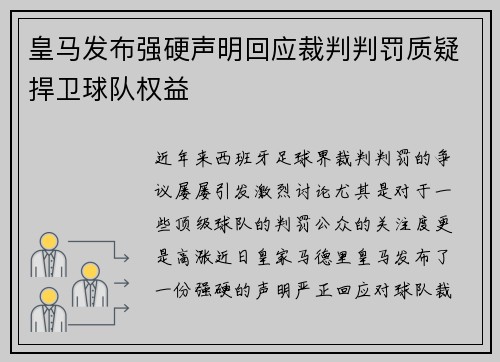 皇马发布强硬声明回应裁判判罚质疑捍卫球队权益 皇马发布强硬声明回应裁判判罚质疑捍卫球队权益