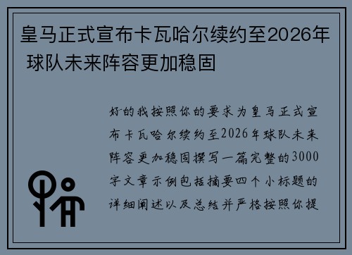 皇马正式宣布卡瓦哈尔续约至2026年 球队未来阵容更加稳固 皇马正式宣布卡瓦哈尔续约至2026年 球队未来阵容更加稳固