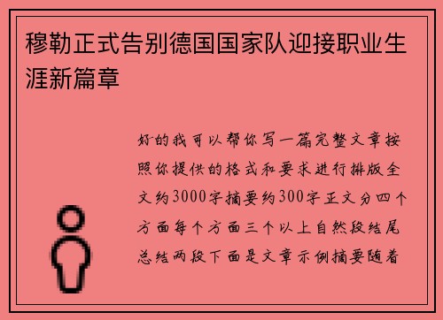 穆勒正式告别德国国家队迎接职业生涯新篇章 穆勒正式告别德国国家队迎接职业生涯新篇章