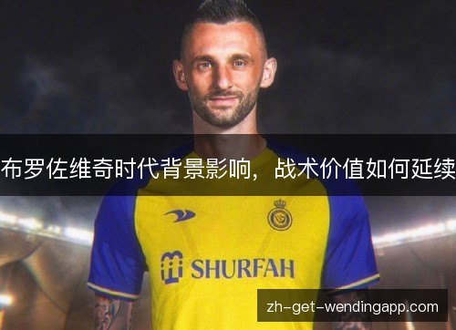 布罗佐维奇时代背景影响，战术价值如何延续