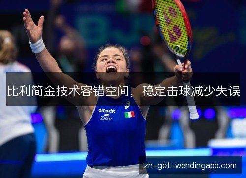 比利简金技术容错空间,稳定击球减少失误 比利简金技术容错空间,稳定击球减少失误
