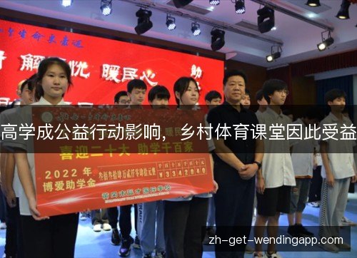 高学成公益行动影响,乡村体育课堂因此受益 高学成公益行动影响,乡村体育课堂因此受益