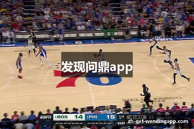发现问鼎app